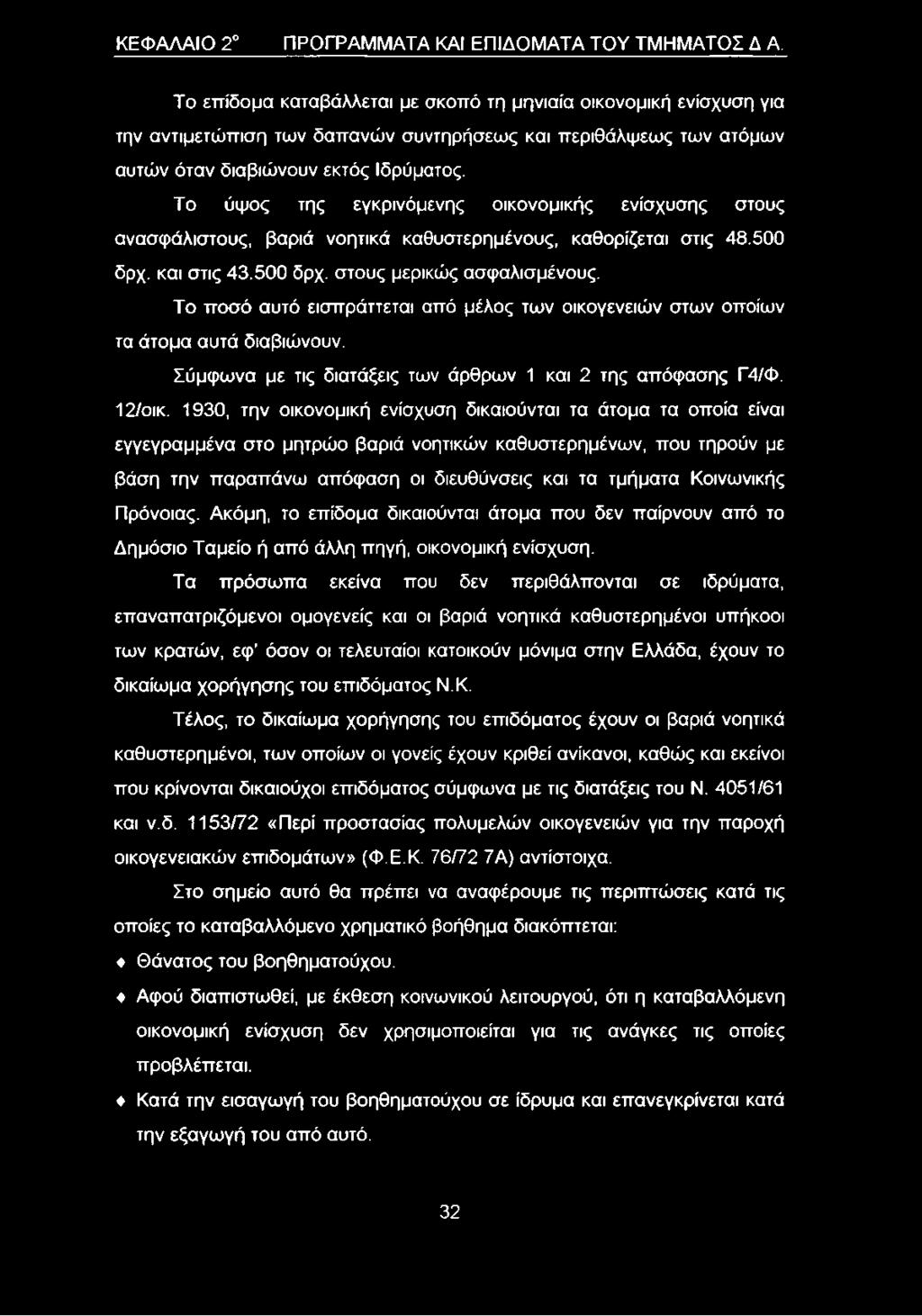 Το ύψος της εγκρινόμενης οικονομικής ενίσχυσης στους ανασφάλιστους, βαριά νοητικά καθυστερημένους, καθορίζεται στις 48.500 δρχ. και στις 43.500 δρχ. στους μερικώς ασφαλισμένους.