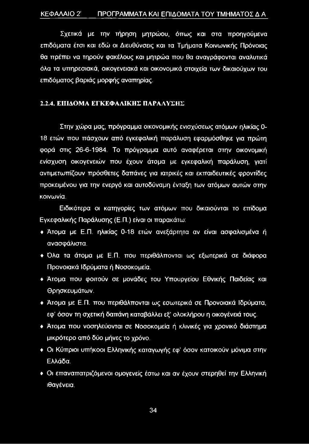 ΕΠΙΔΟΜΑ ΕΓΚΕΦΑΛΙΚΗΣ ΠΑΡΑΛΥΣΗΣ Στην χώρα μας, πρόγραμμα οικονομικής ενισχύσεως ατόμων ηλικίας Ο Ι 8 ετών που πάσχουν από εγκεφαλική παράλυση εφαρμόσθηκε για πρώτη φορά στις 26-6-1984.
