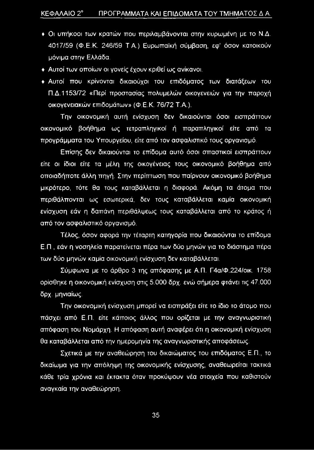 1153/72 «Περί προστασίας πολυμελών οικογενειών για την παροχή οικογενειακών επιδομάτων» (Φ.Ε.Κ. 76/72 Τ.Α.).