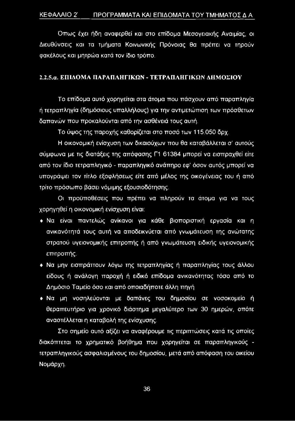 κατά τον ίδιο τρόπο. 2.2.5.α. ΕΠΙΔΟΜΑ ΠΑΡΑΠΛΗΓΙΚΩΝ - ΤΕΤΡΑΠΛΗΓΙΚΩΝ ΔΗΜΟΣΙΟΥ Το επίδομα αυτό χορηγείται στα άτομα που πάσχουν από παραπληγία ή τετραπληγία (δημόσιους υπαλλήλους) για την αντιμετώπιση