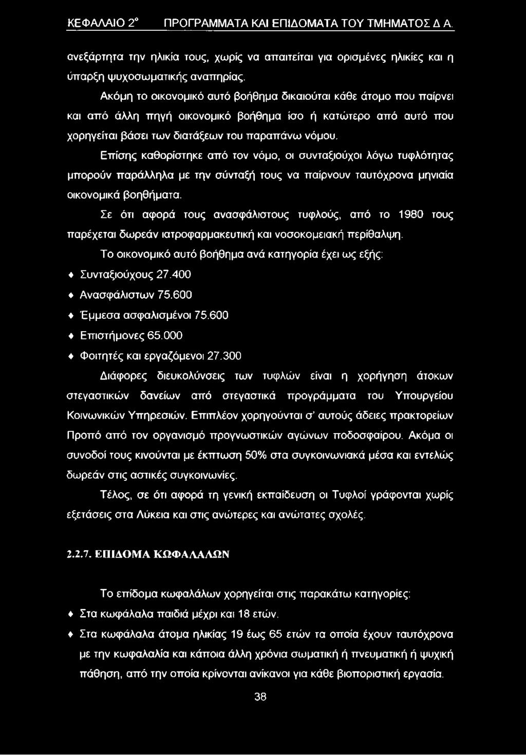 Επίσης καθορίστηκε από τον νόμο, οι συνταξιούχοι λόγω τυφλότητας μπορούν παράλληλα με την σύνταξή τους να παίρνουν ταυτόχρονα μηνιαία οικονομικά βοηθήματα.