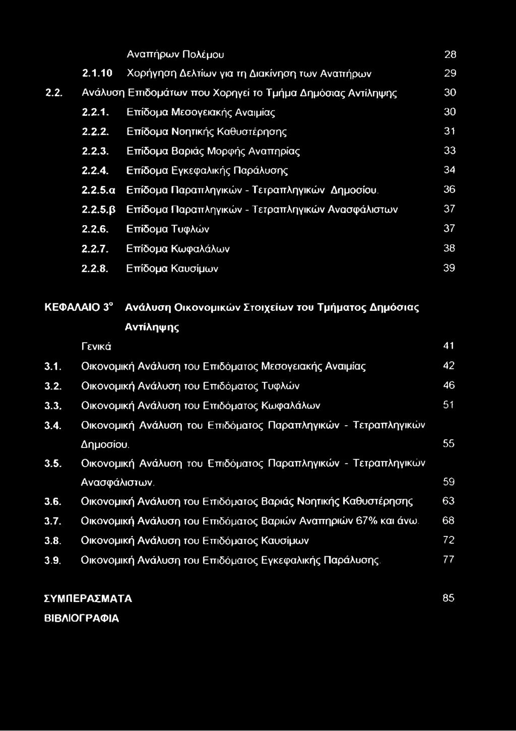 2.6. Επίδομα Τυφλών 37 2.2.7. Επίδομα Κωφαλάλων 38 2.2.8. Επίδομα Καυσίμων 39 ΚΕΦΑΛΑΙΟ 3 Ανάλυση Οικονομικών Στοιχείων του Τμήματος Δημόσιας Αντίληψης Γενικά 41 