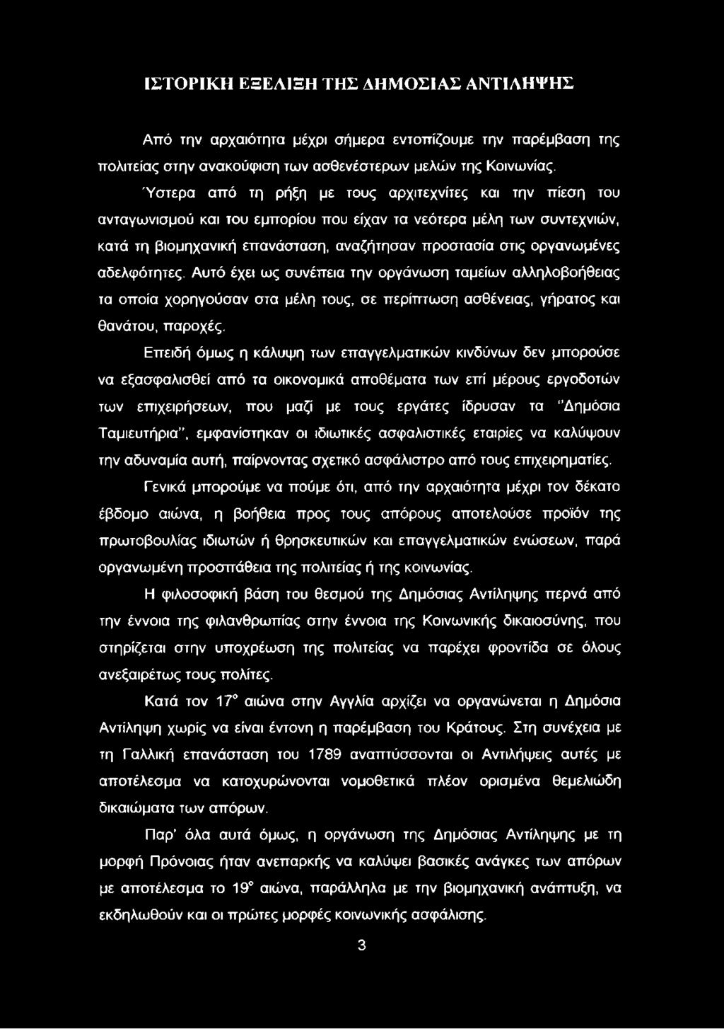αδελφότητες. Αυτό έχει ως συνέπεια την οργάνωση ταμείων αλληλοβοήθειας τα οποία χορηγούσαν στα μέλη τους, σε περίπτωση ασθένειας, γήρατος και θανάτου, παροχές.