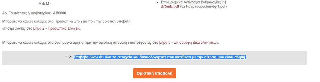 μέρος Επιβεβαιώνω ότι όλα τα στοιχεία και δικαιολογητικά που κατέθεσα με την αίτηση μου είναι αληθή και έπειτα Οριστική υποβολή ( Εικόνα 20).