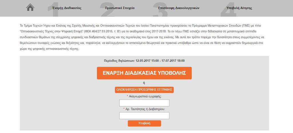 Εικόνα 21 ΠΡΟΣΟΧΗ: Εάν δεν επιλέξετε Οριστική Υποβολή, τα στοιχεία και τα δικαιολογητικά που υποβάλατε αποθηκεύονται και μπορείτε να επιστρέψετε με το Αναγνωριστικό Εγγραφής που λάβατε στο e-mail σας