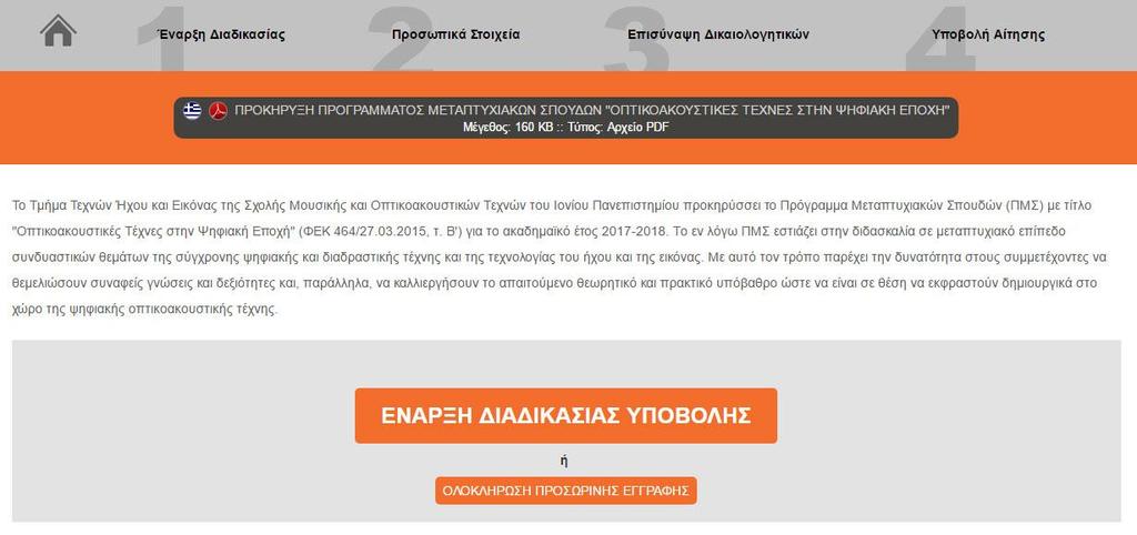 μεταφέρεστε στο Βήμα 1 Έναρξη Διαδικασίας (Εικόνα 3).
