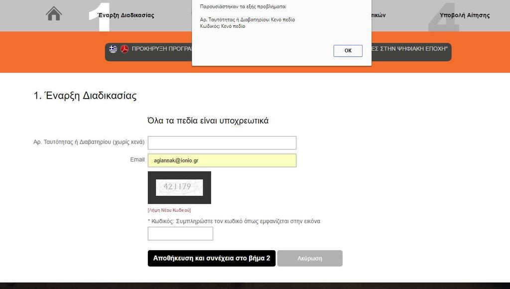 Την ίδια ακριβώς στιγμή θα λάβετε ένα e-mail στην ηλεκτρονική διεύθυνση που δηλώσατε με θέμα: AVARTS ADA - Enroll Temporary Registration (Εικόνα 6).