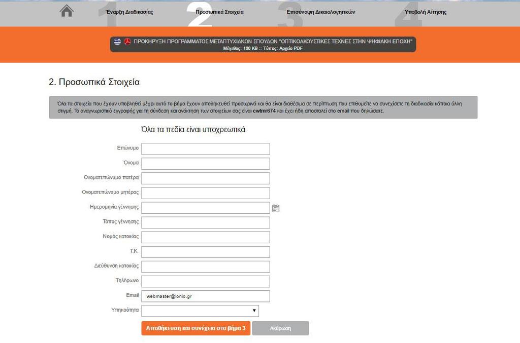 Εικόνα 7 Όπως φαίνεται στην Εικόνα 7, το σύστημα έχει ήδη συμπληρώσει το e-mail σας με βάση αυτό που δηλώσατε στο Βήμα