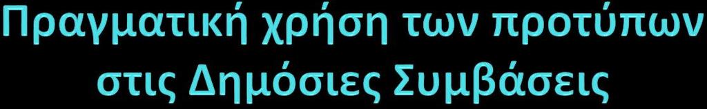 Οι αναθέτουσες αρχές είναι πολλές, περίπου 3500 σε όλη την επικράτεια, και όλες καλούνται πολλές φορές μέσα στο έτος να συντάξουν διακηρύξεις και τεχνικές προδιαγραφές-μελέτες.