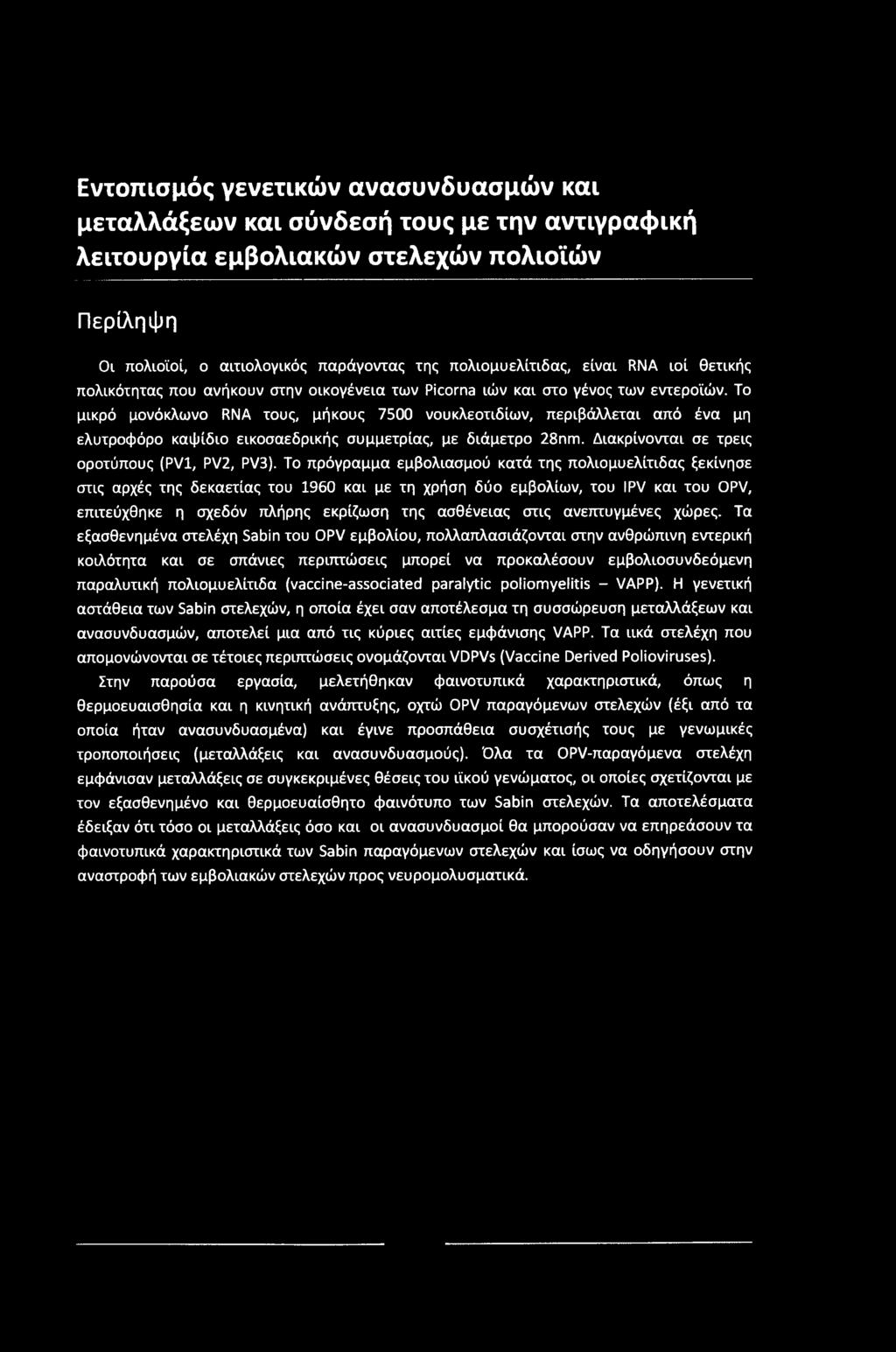 Το μικρό μονόκλωνο RNA τους, μήκους 7500 νουκλεοτιδίων, περιβάλλεται από ένα μη ελυτροφόρο καψίδιο εικοσαεδρικής συμμετρίας, με διάμετρο 28nm. Διακρίνονται σε τρεις οροτύπους (PV1, PV2, PV3).