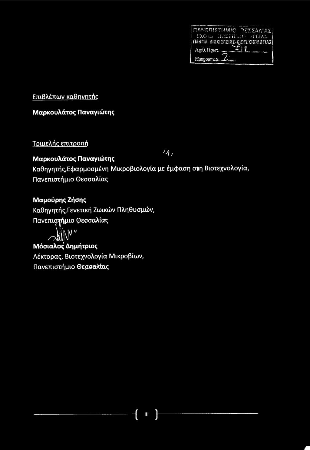 Καθηγητής,Εφαρμοσμένη Μικροβιολογία με έμφασησρη Βιοτεχνολογία, Πανεπιστήμιο Θεσσαλίας 'Λ, Μαμούρης Ζήσης