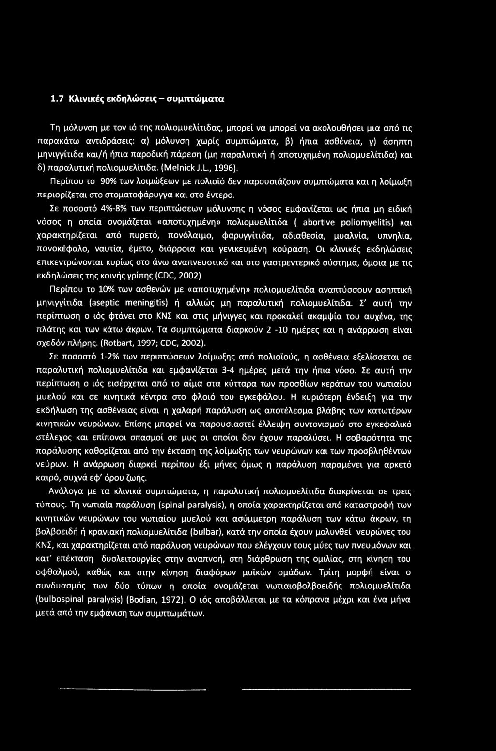 1.7 Κλινικές εκδηλώσεις - συμπτώματα Τη μόλυνση με τον ιό της πολιομυελίτιδας, μπορεί να μπορεί να ακολουθήσει μια από τις παρακάτω αντιδράσεις: α) μόλυνση χωρίς συμπτώματα, β) ήπια ασθένεια, y)