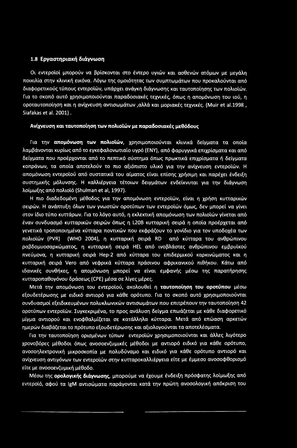 1.8 Εργαστηριακή διάγνωση Οι εντεροϊοί μπορούν να βρίσκονται στο έντερο υγιών και ασθενών ατόμων με μεγάλη ποικιλία στην κλινική εικόνα.