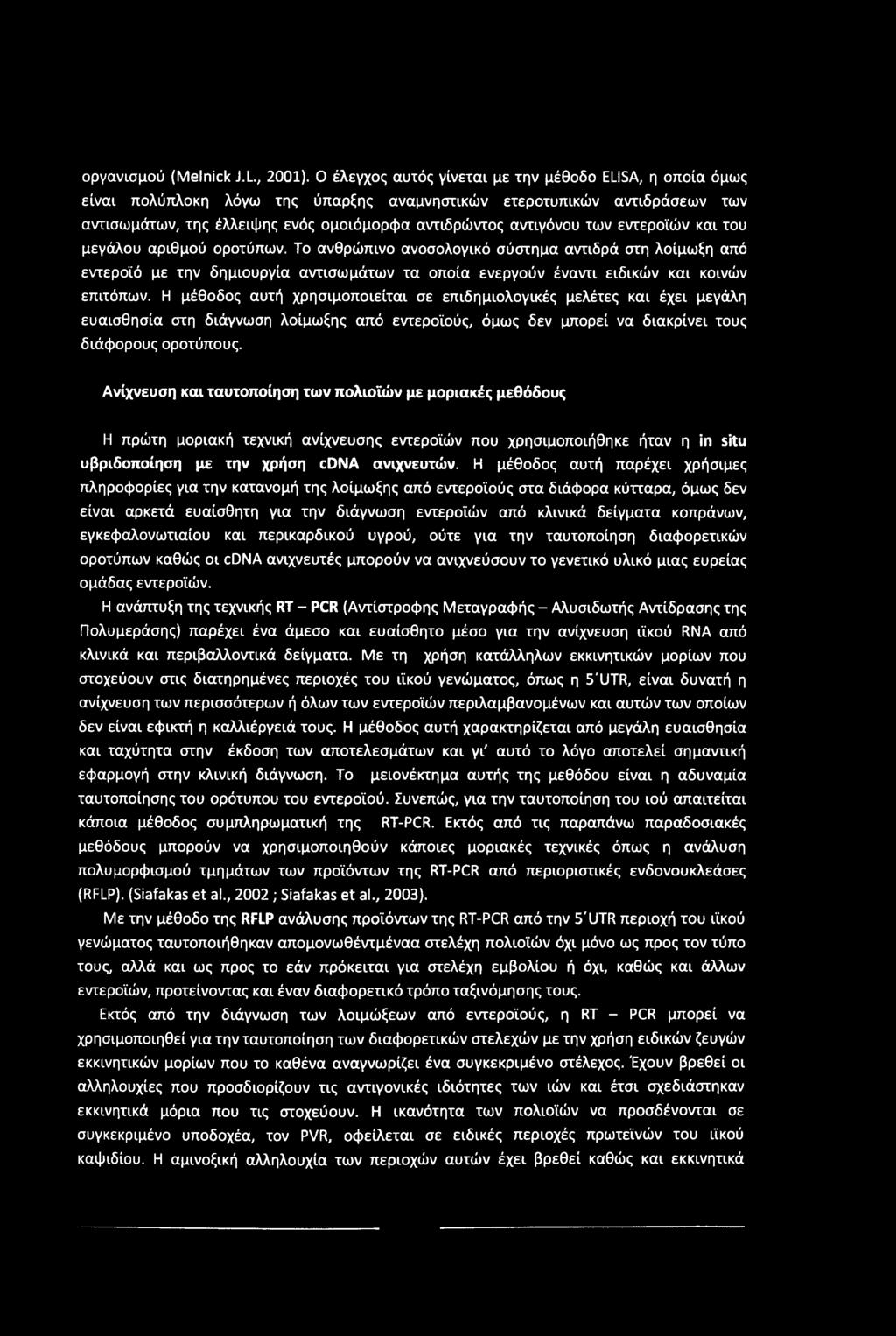 ορνανισμού (Melnick J.L., 2001).