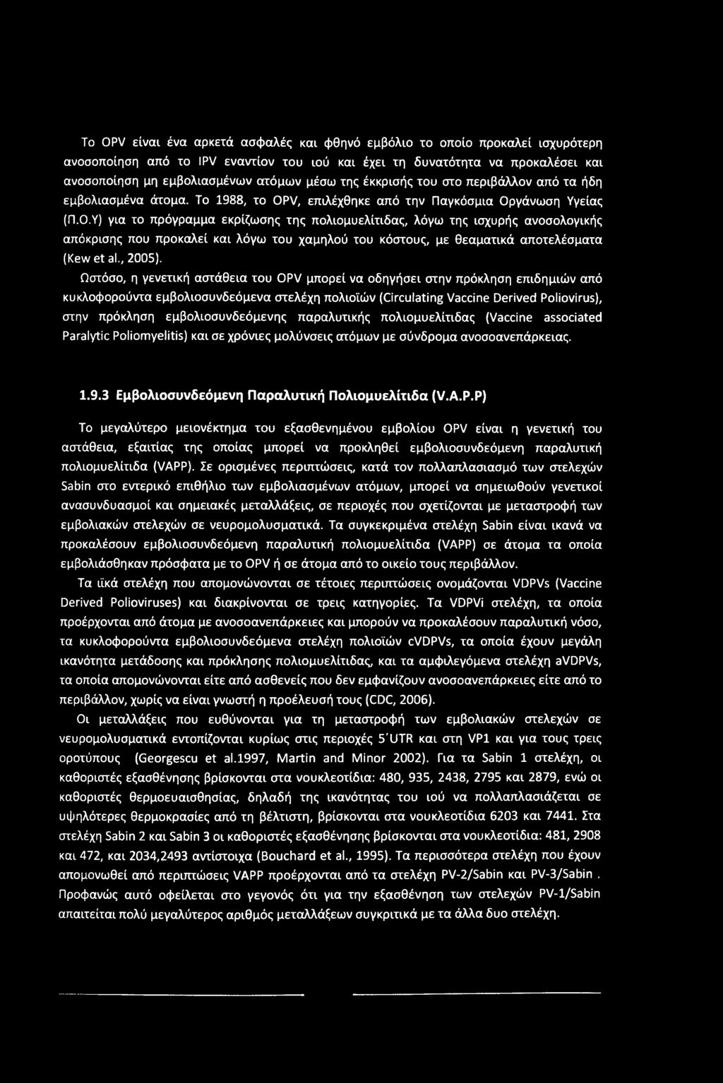 To OPV είναι ένα αρκετά ασφαλές και φθηνό εμβόλιο το οποίο προκαλεί ισχυρότερη ανοσοποίηση από το IPV εναντίον του ιού και έχει τη δυνατότητα να προκαλέσει και ανοσοποίηση μη εμβολιασμένων ατόμων