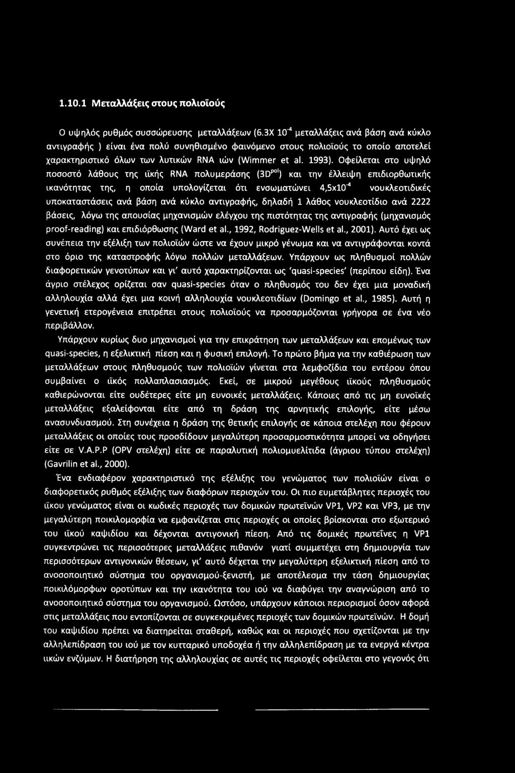 1.10.1 Μεταλλάξεις στους πολιοϊούς Ο υψηλός ρυθμός συσσώρευσης μεταλλάξεων (6.
