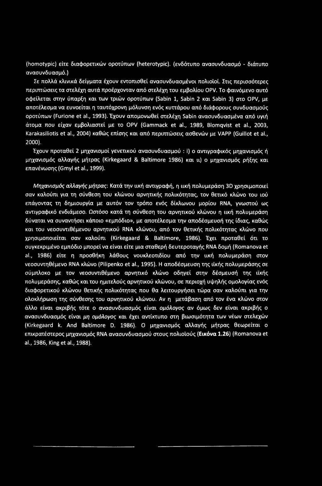 (homotypic) είτε διαφορετικών οροτύπων (heterotypic), (ενδότιιπο ανασυνδυασμό - διάτυπο ανασυνδυασμό.) Σε πολλά κλινικά δείγματα έχουν εντοπισθεί ανασυνδυασμένοι πολιοϊοί.
