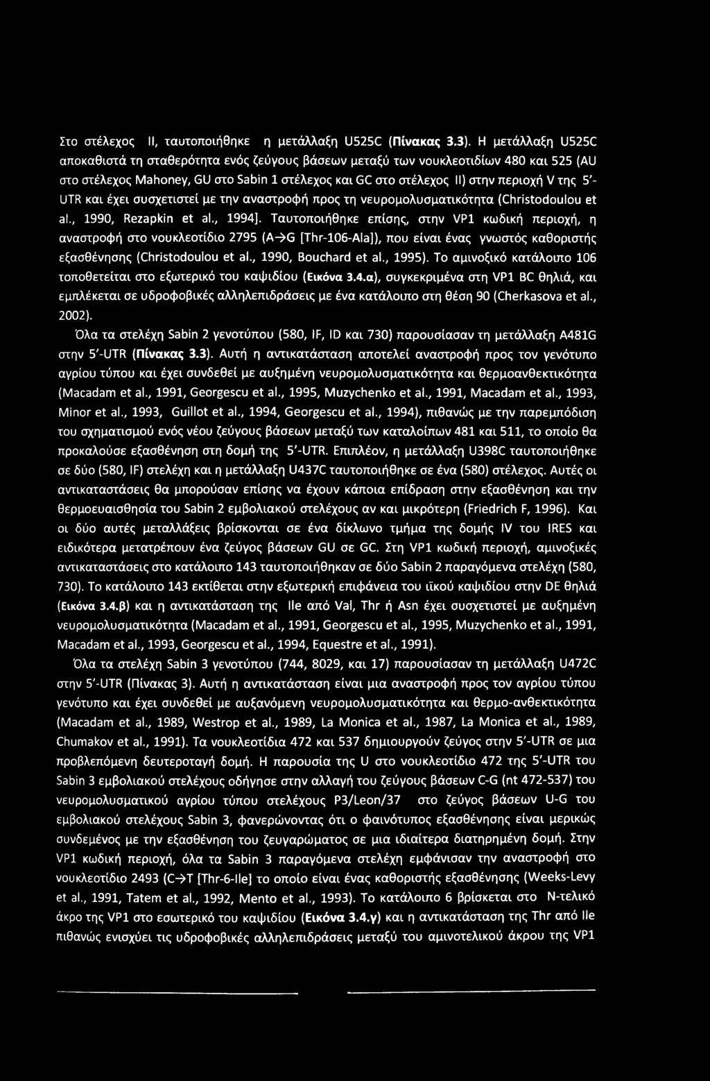 Στο στέλεχος II, ταυτοποιήθηκε η μετάλλαξη U525C (Πίνακας 3.3).