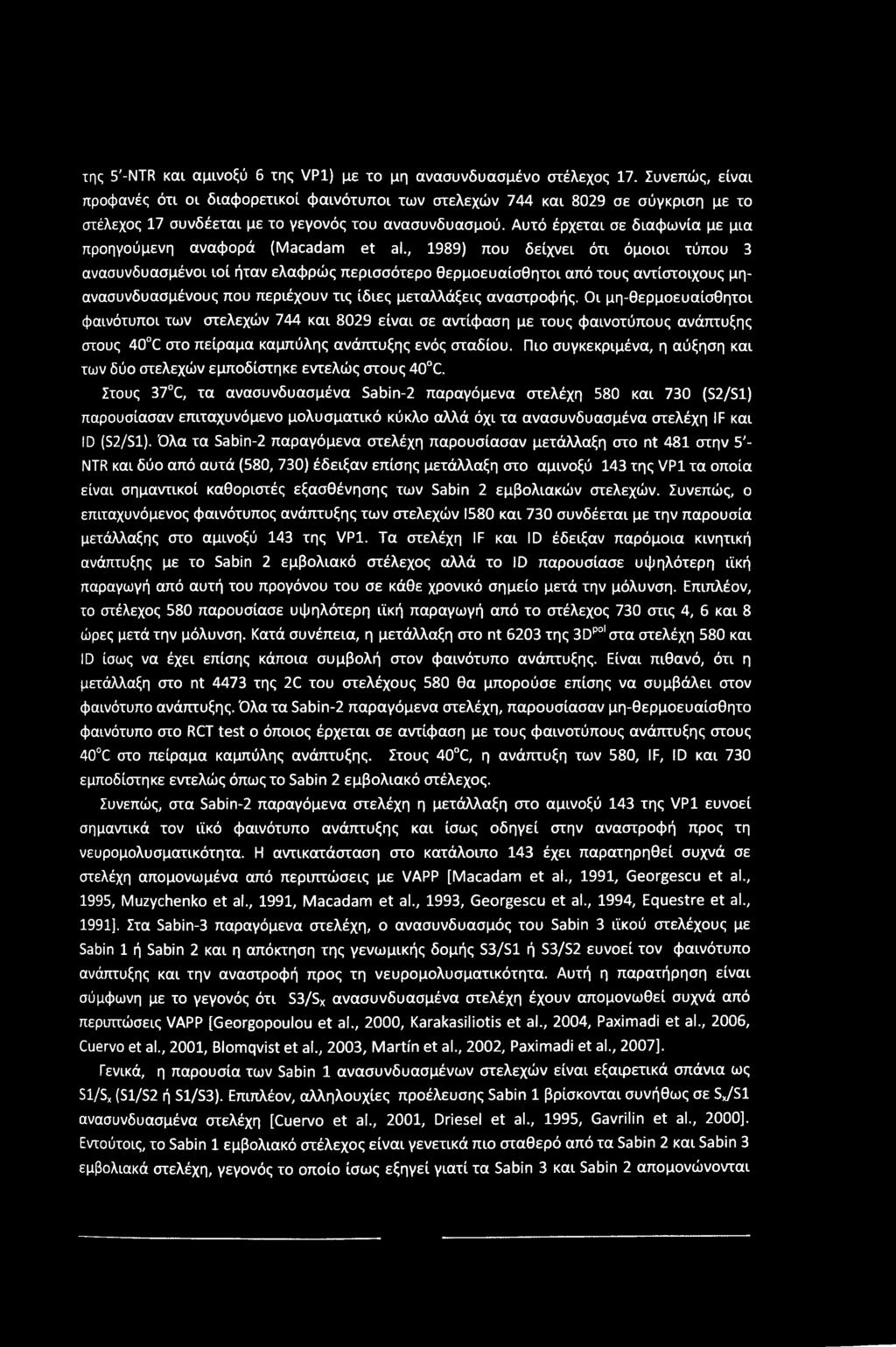 της 5'-NTR και αμινοξύ 6 της VP1) με το μη ανασυνδυασμένο στέλεχος 17.