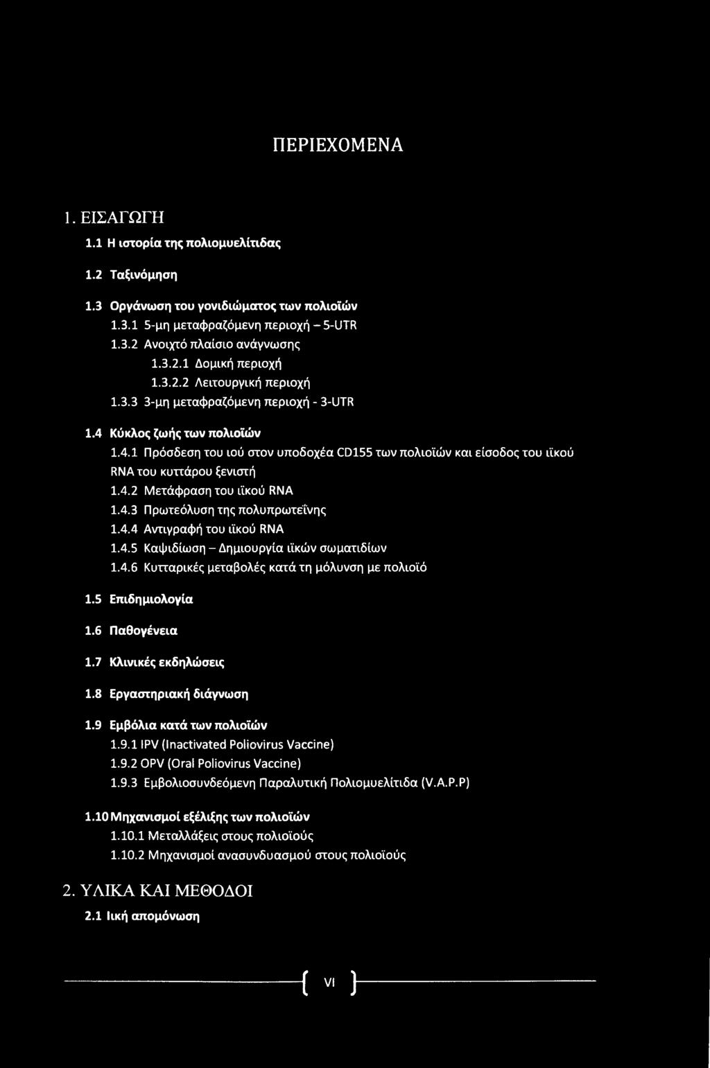 4.2 Μετάφραση του ιϊκού RNA 1.4.3 Πρωτεόλυση της πολυπρωτεΐνης 1.4.4 Αντιγραφή του ιϊκού RNA 1.4.5 Καψιδίωση - Δημιουργία ιϊκών σωματιδίων 1.4.6 Κυτταρικές μεταβολές κατά τη μόλυνση με πολιοϊό 1.