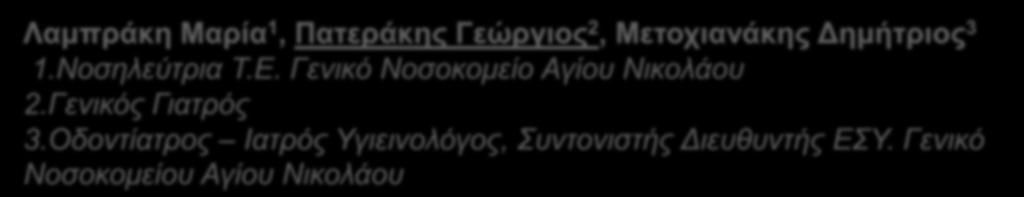 gr Χερσόνησος Creta Maris Conference Center Λαμπράκη Μαρία 1, Πατεράκης Γεώργιος 2, Μετοχιανάκης Δημήτριος 3 1.Νοσηλεύτρια Τ.Ε.