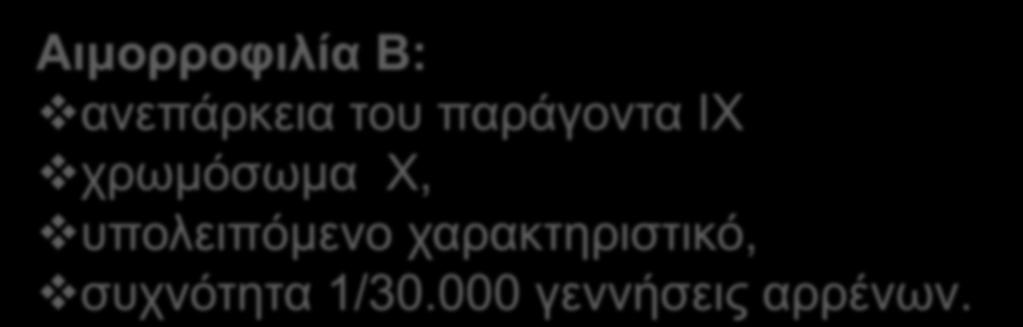 1/5.000 γεννήσεις αρρένων Αιμορροφιλία Β: