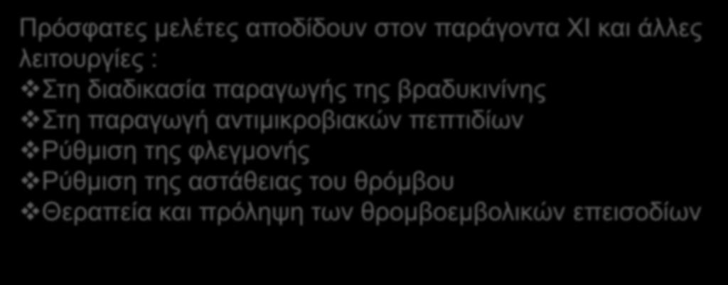 Ο ρόλος του παράγοντα ΧΙ στην αιμόσταση Μέρος του συστήματος επαφής Μηχανισμός επανατροφοδότησης της θρομβίνης Ενεργοποίησης του θρόμβο-εξαρτώμενου αναστολέα της ινωδόλυσης (TAFI, thrombin