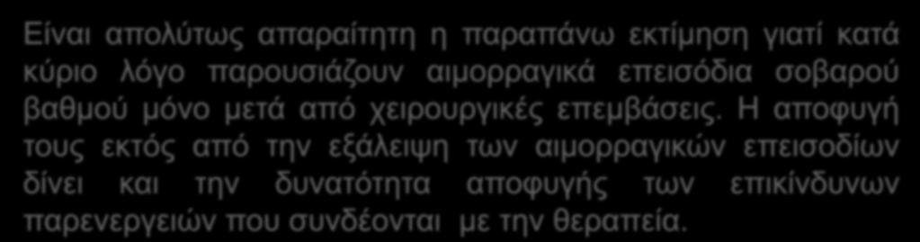 Διαχείριση των ασθενών με ανεπάρκεια ΧΙ Ιστορικό του ασθενούς Κλινική εικόνα Συνωδά νοσήματα Αναγκαιότητα της χειρουργικής επέμβασης Την περιοχή της επέμβασης Την πιθανότητα αποφυγής των χειρουργικών