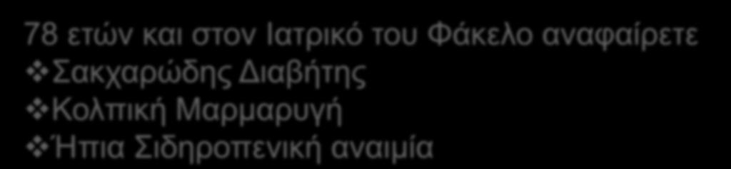 Το Ιστορικό του ασθενούς μας 78 ετών και στον Ιατρικό του Φάκελο