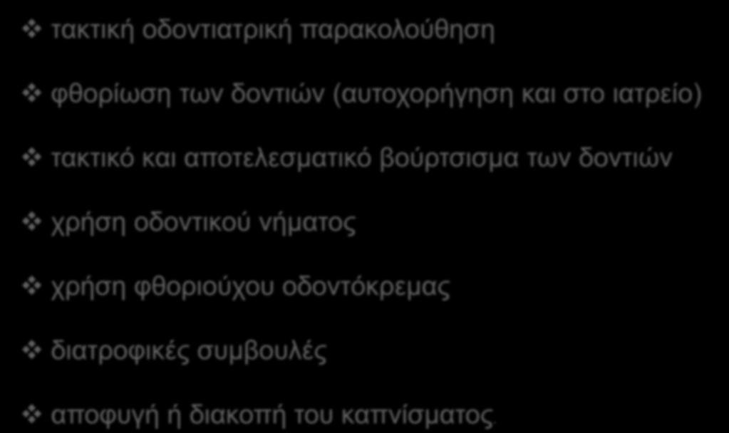 Στοματική Υγιεινή τακτική οδοντιατρική παρακολούθηση φθορίωση των δοντιών (αυτοχορήγηση και στο ιατρείο) τακτικό και αποτελεσματικό