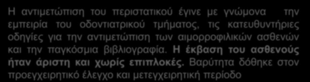 Αποτελέσματα Η αντιμετώπιση του περιστατικού έγινε με γνώμονα την εμπειρία του οδοντιατρικού τμήματος, τις κατευθυντήριες οδηγίες για την αντιμετώπιση των