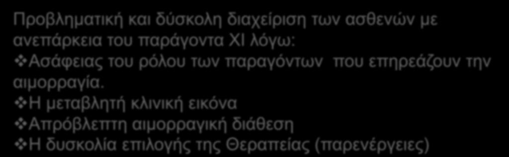 Συμπεράσματα Προβληματική και δύσκολη διαχείριση των ασθενών με ανεπάρκεια του παράγοντα ΧΙ λόγω: Ασάφειας του