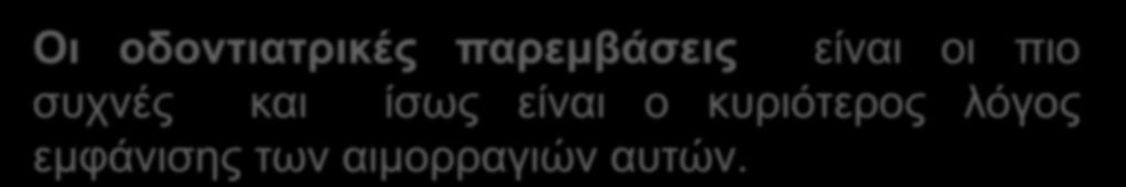 Κλινικά χαρακτηρίζονται από: αιμορραγική διάθεση που μετατρέπεται σε αιμορραγία μετά