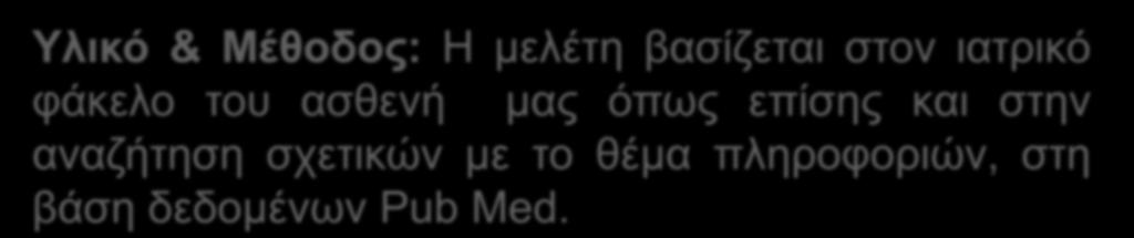 βελτίωσης της ποιότητας ζωής των ασθενών αυτών.