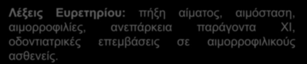 στην αναζήτηση σχετικών με το θέμα πληροφοριών, στη βάση δεδομένων Pub Med.