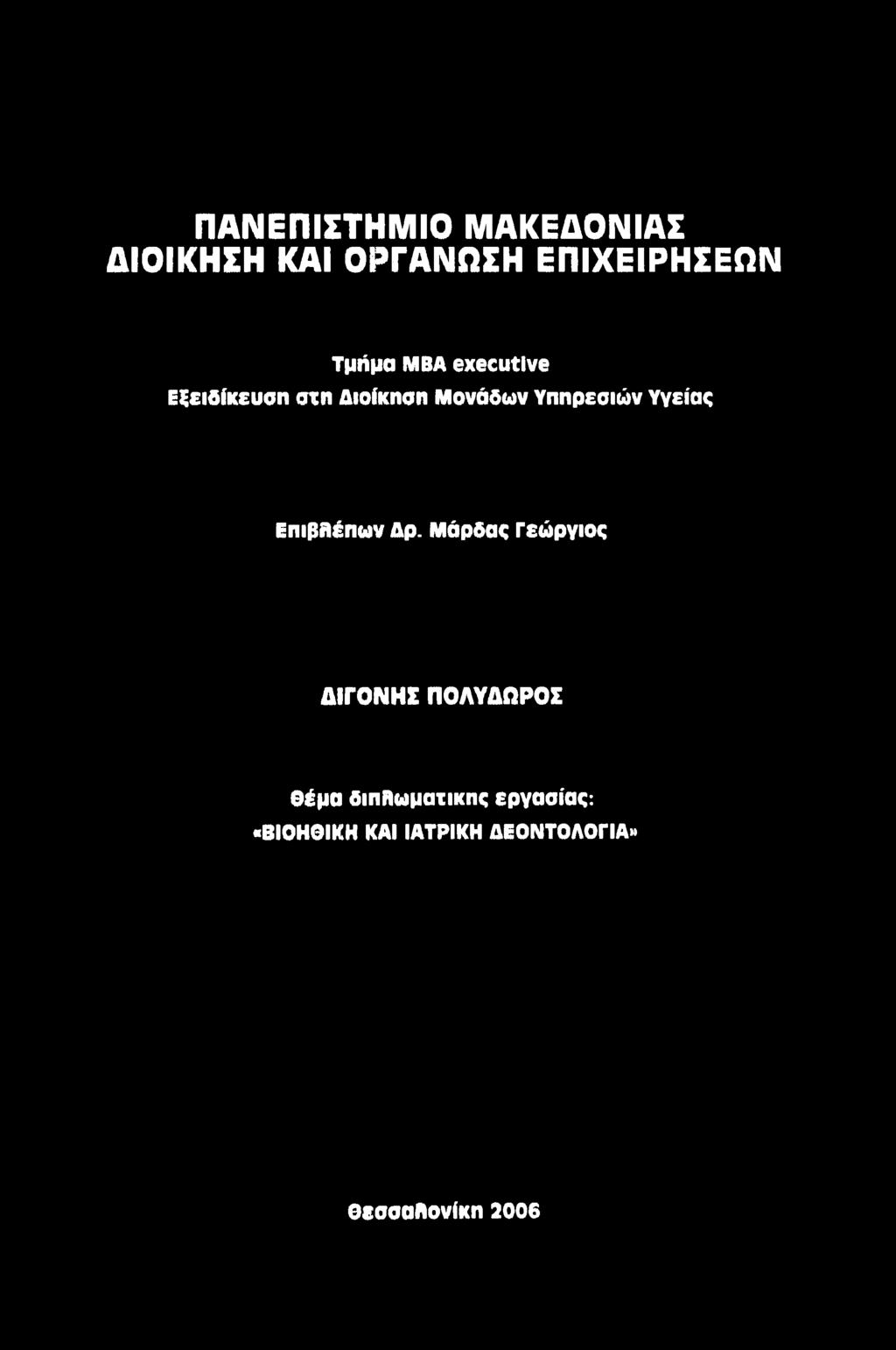 Μάρδας Γεώργιος ΔΙΓΟΝΗΣ ΠΟΛΥΔΩΡΟΣ θέμα