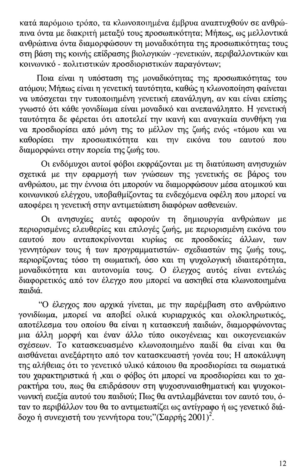 κατά παρόμοιο τρόπο, τα κλωνοποιημένα έμβρυα αναπτυχθούν σε ανθρώπινα όντα με διακριτή μεταξύ τους προσωπικότητα; Μήπως, ως μελλοντικά ανθρώπινα όντα διαμορφώσουν τη μοναδικότητα της προσωπικότητας