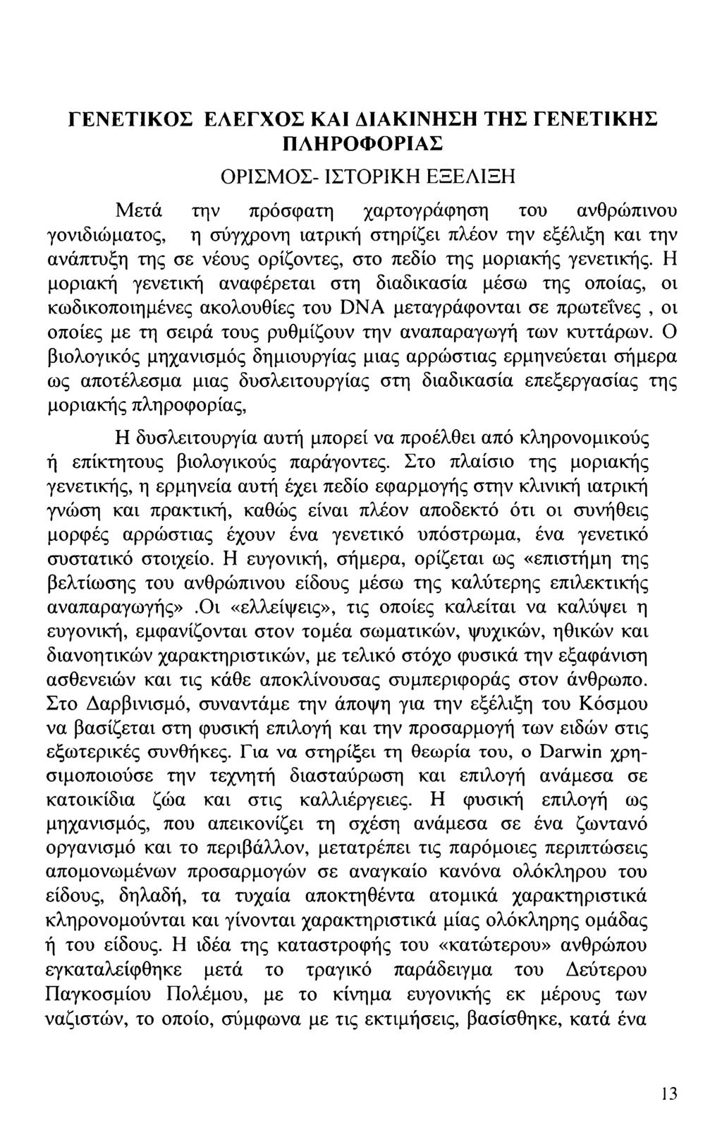 ΓΕΝΕΤΙΚΟΣ ΕΛΕΓΧΟΣ ΚΑΙ ΔΙΑΚΙΝΗΣΗ ΤΗΣ ΓΕΝΕΤΙΚΗΣ ΠΛΗΡΟΦΟΡΙΑΣ ΟΡΙΣΜΟΣ- ΙΣΤΟΡΙΚΗ ΕΞΕΛΙΞΗ Μετά την πρόσφατη χαρτογράφηση του ανθρώπινου γονιδιώματος, η σύγχρονη ιατρική στηρίζει πλέον την εξέλιξη και την