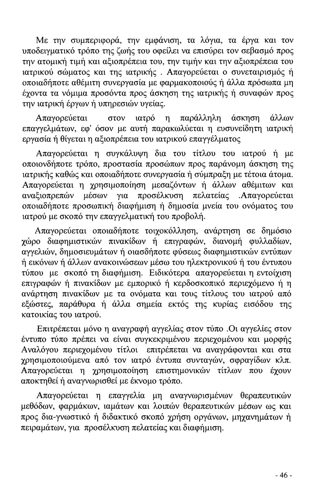 Με την συμπεριφορά, την εμφάνιση, τα λόγια, τα έργα και τον υποδειγματικό τρόπο της ζωής του οφείλει να επισύρει τον σεβασμό προς την ατομική τιμή και αξιοπρέπεια του, την τιμήν και την αξιοπρέπεια