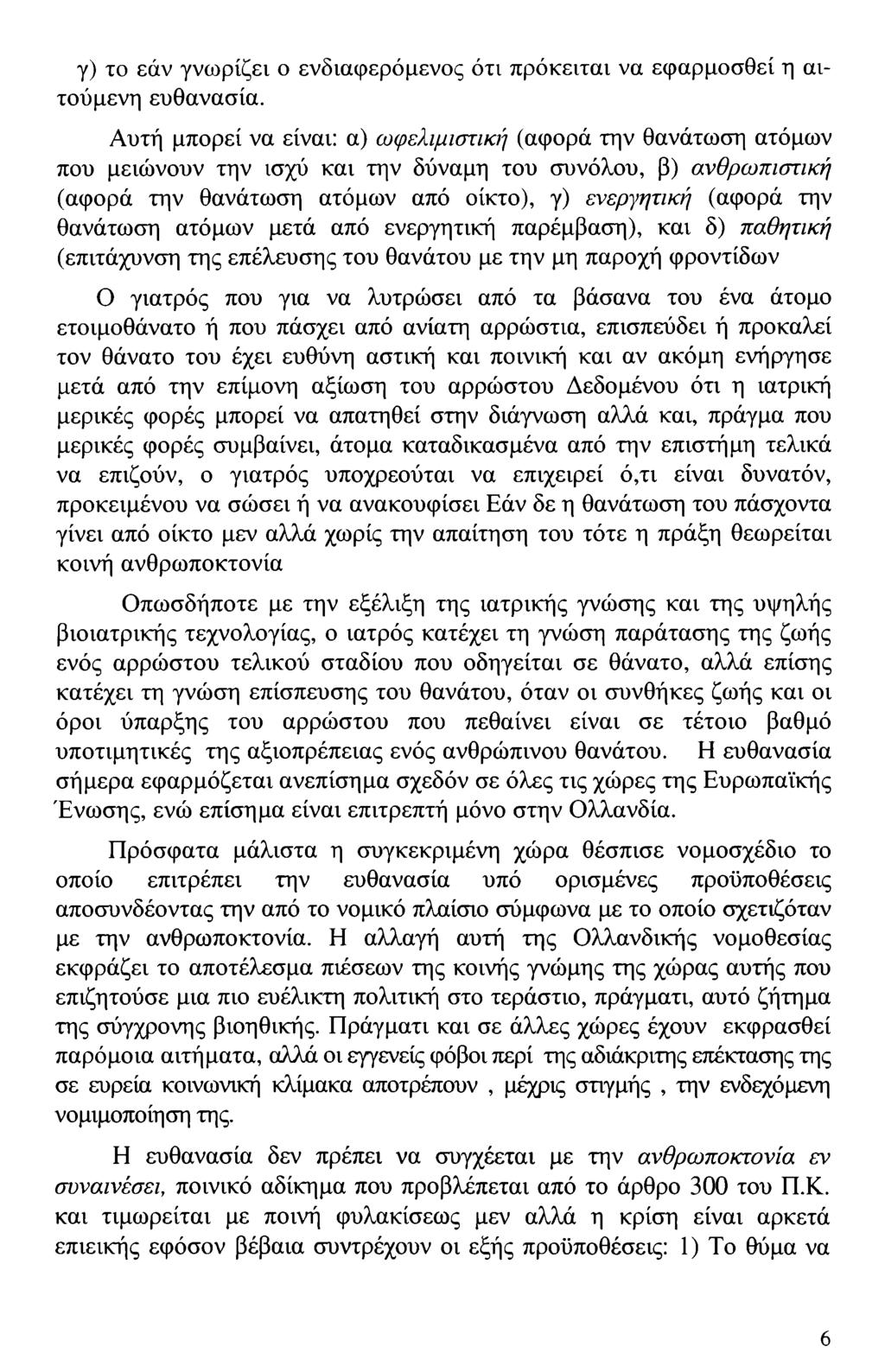 γ) το εάν γνωρίζει ο ενδιαφερόμενος ότι πρόκειται να εφαρμοσθεί η αιτούμενη ευθανασία.