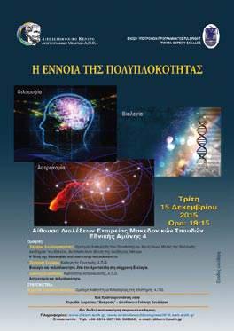ΣΕΙΡΑ ΟΜΙΛΙΩΝ - ΜΑΘΗΜΑΤΩΝ ΑΡΙΣΤΟΤΕΛΗΣ. Διοργάνωση: Μουσείο Γουλανδρή Φυσικής Ιστορίας, Ιανουάριος-Μάιος, 2015, Αθήνα. Ομιλητές: Ζαχαρίας Σκούρας (Γ.