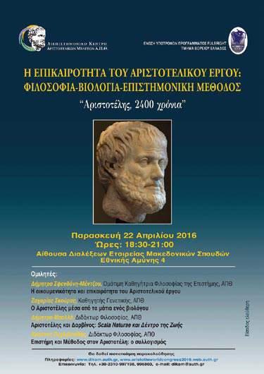 ΕΠΙΣΤΗΜΟΝΙΚΗ ΗΜΕΡΙΔΑ «ΑΡΙΣΤΟΤΕΛΗΣ Ο ΚΑΘΟΛΙΚΟΣ ΦΙΛΟΣΟΦΟΣ». Διοργάνωση: «Διεπιστημονικό Κέντρο Αριστοτελικών Μελετών», Α.Π.Θ. & Σχολικές Σύμβουλοι Φιλόλογοι (Ανατολικής Θεσσαλονίκης), 6 Απριλίου, 2016, Θεσσαλονίκη.
