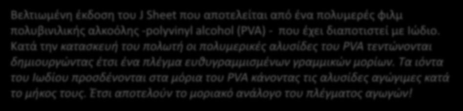 αποτελείται από ζνα πολυμερζσ φιλμ πολυβινιλικισ αλκοόλθσ -plyvinyl alchl (PVA) - που ζχει