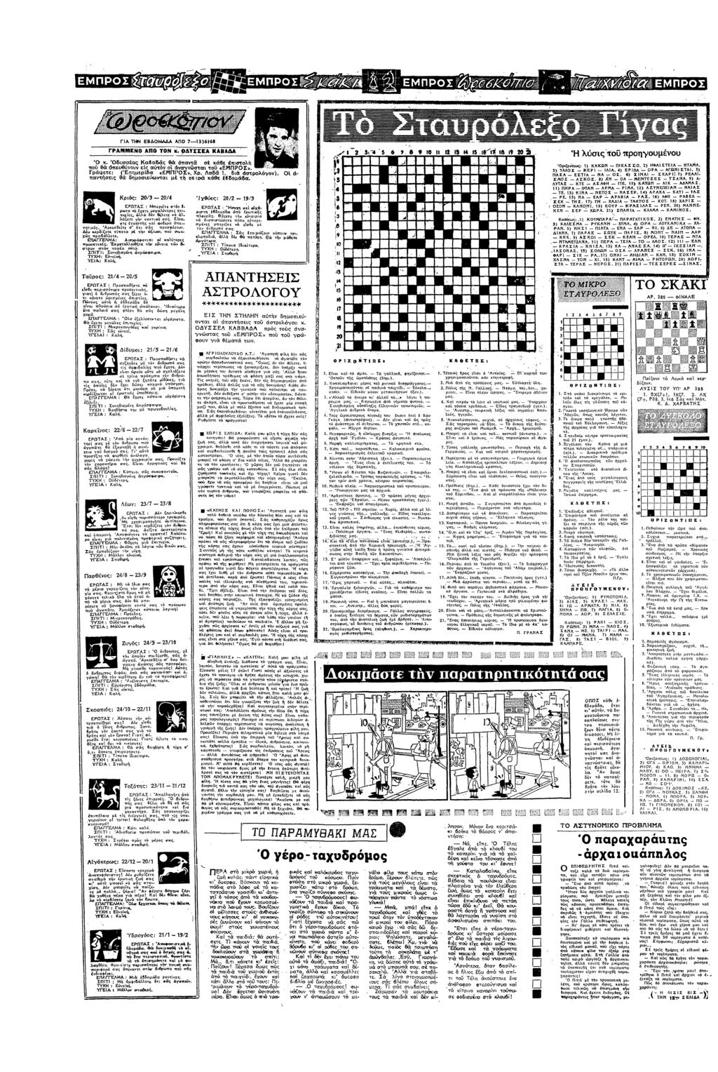 ΓΑ ΕΒΟΑΑ ΑΠΟ 73)68 φ ^ ρ ΓΡΑΕΝ ΑΝΩ ΤΩΝ 9ΥΣΣΕλ ΚλΒΑ Οδυσσας Κααδς θ πατ σ θε πστλ στευυ ε: ατ αστα τ «ΕΠΡΟΣ» Γρετε: (ερ8α τεπ0σ» Λσ8 1 δ στρλ) πατσες δµσεα µ τ σε τ δµ6α π θα Κρς: 20/3 20/ ΕΡΩΤΑΣ τ τ