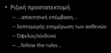 Συμπεράσματα Ριζική προστατεκτομή...απαιτητική επέμβαση.