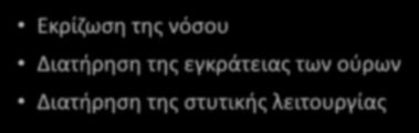 Ριζική προστατεκτομή (RP) Εκρίζωση της νόσου Διατήρηση της εγκράτειας των