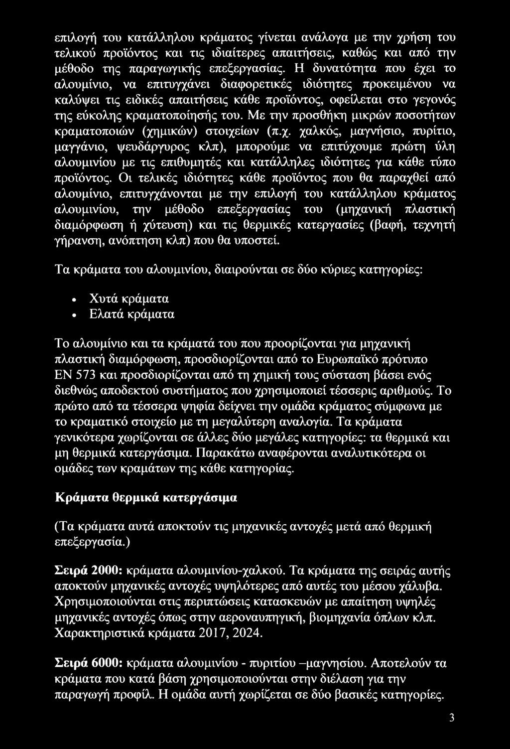 Με την προσθήκη μικρών ποσοτήτων κραματοποιών (χη