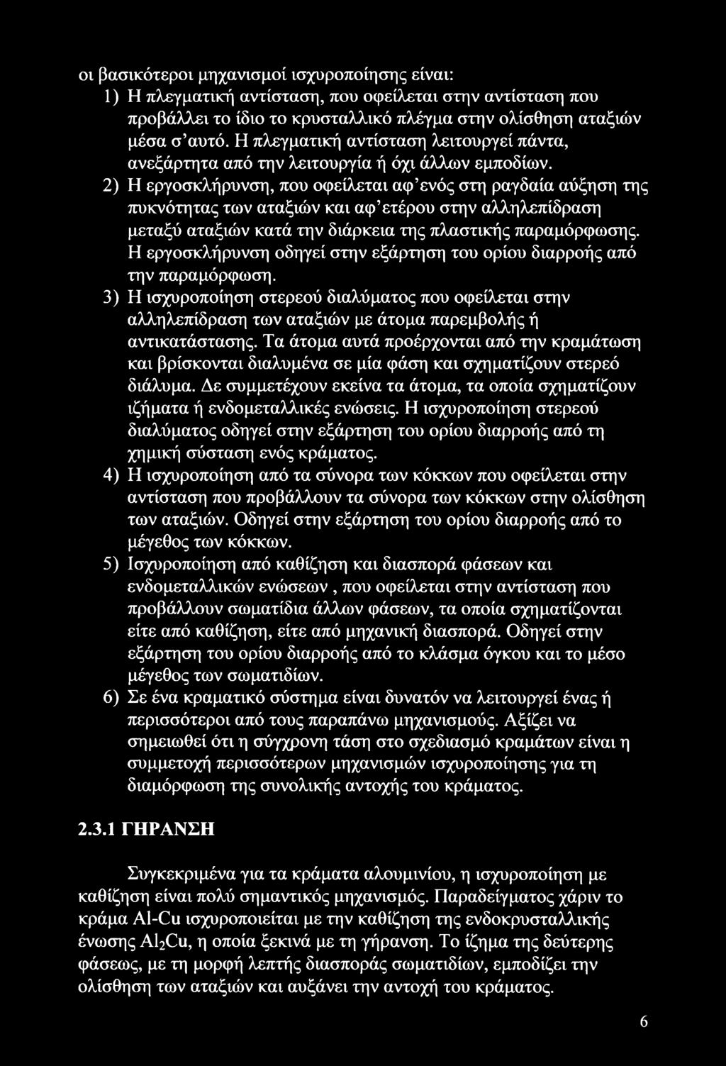 2) Η εργοσκλήρυνση, που οφείλεται αφ ενός στη ραγδαία αύξηση της πυκνότητας των αταξιών και αφ ετέρου στην αλληλεπίδραση μεταξύ αταξιών κατά την διάρκεια της πλαστικής παραμόρφωσης.