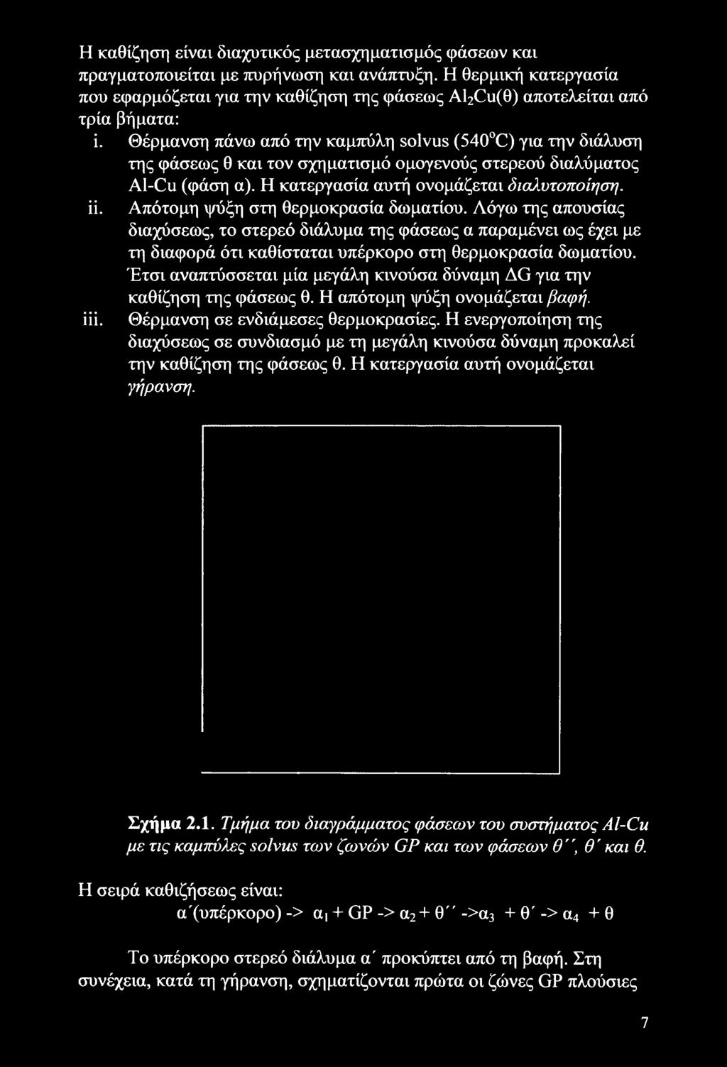 Θέρμανση πάνω από την καμπύλη solvus (540 C) για την διάλυση της φάσεως θ και τον σχηματισμό ομογενούς στερεού διαλύματος Al-Cu (φάση α). Η κατεργασία αυτή ονομάζεται διαλυτοποίηση. ϋ.