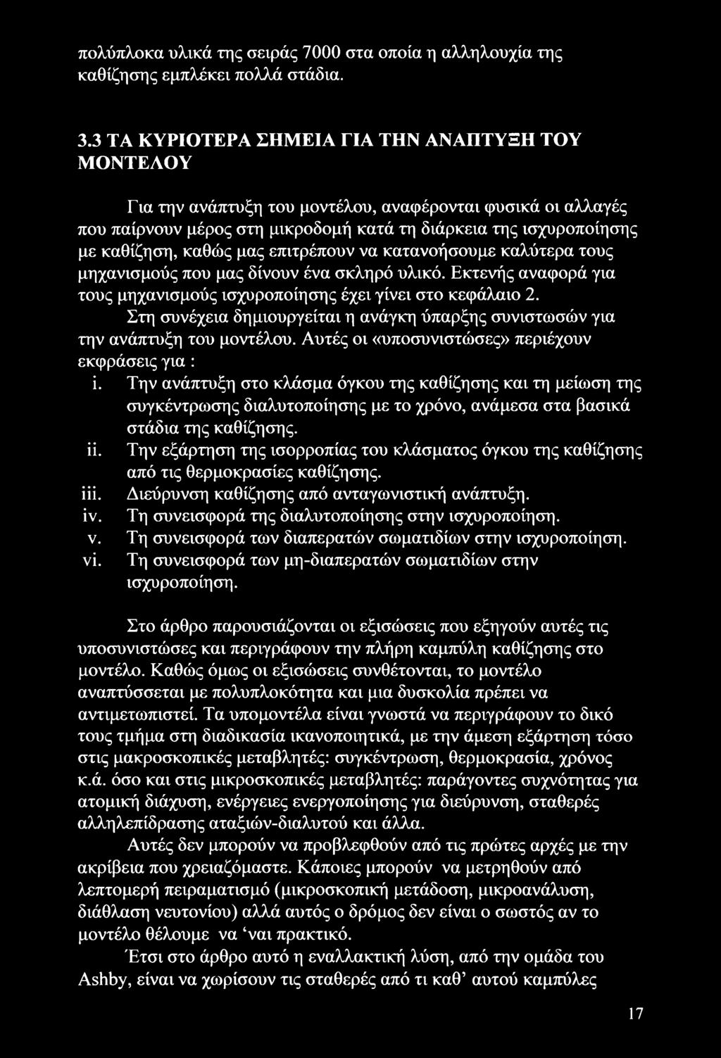 μας επιτρέπουν να κατανοήσουμε καλύτερα τους μηχανισμούς που μας δίνουν ένα σκληρό υλικό. Εκτενής αναφορά για τους μηχανισμούς ισχυροποίησης έχει γίνει στο κεφάλαιο 2.